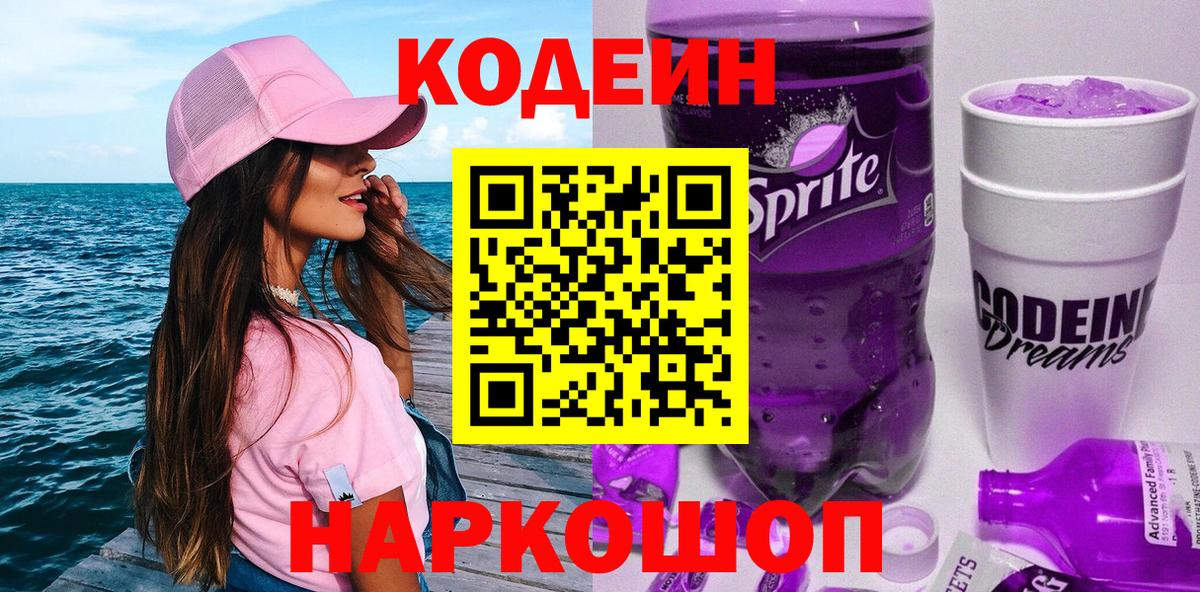 Кодеиновый сироп Lean напиток Lean (лин)  Кодеиновый сироп Lean Purple Drank  Выборг  Вход с VPN 