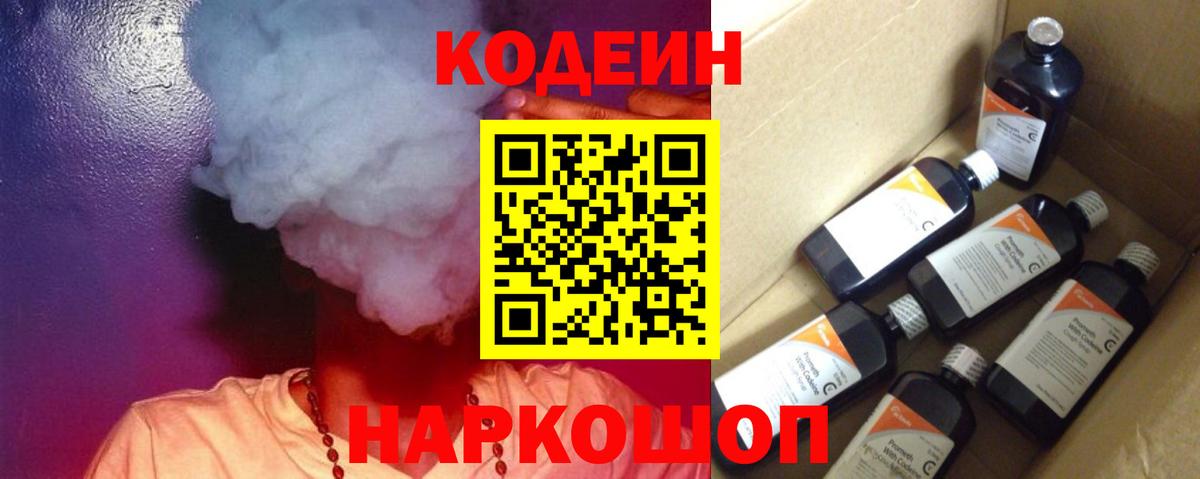 Кодеин Purple Drank Выборг